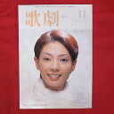 TAKARAZUKA REVUE 歌劇2002年11月号●朝海ひかる表紙【中古】