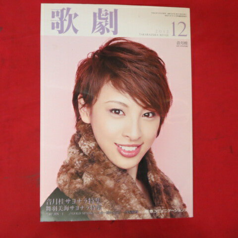 TAKARAZUKA REVUE 歌劇2012年12月号●音月桂表紙【中古】