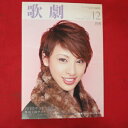 TAKARAZUKA REVUE 歌劇2012年12月号●音月桂表紙【中古