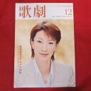 TAKARAZUKA REVUE 歌劇2007年12月号●春野寿美礼表紙【