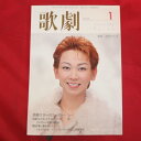 TAKARAZUKA REVUE 歌劇2005年1月号●湖月わたる表紙【