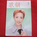 TAKARAZUKA REVUE 歌劇2005年3月号●轟悠表紙【中古】