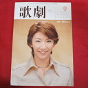 TAKARAZUKA REVUE 歌劇2005年9月号●瀬奈じゅん表紙【