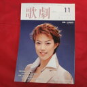 TAKARAZUKA REVUE 歌劇2005年11月号●大和悠河表紙【中