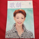 TAKARAZUKA REVUE 歌劇2005年6月号●朝海ひかる表紙【