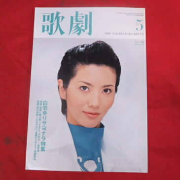 TAKARAZUKA REVUE 歌劇2009年5月号●壮一帆表紙【中古】