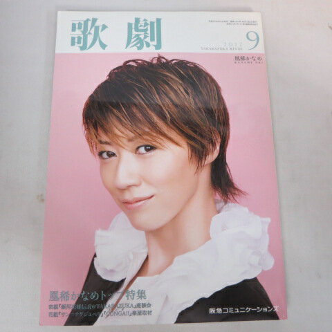 TAKARAZUKA REVUE 歌劇2012年9月号●凰稀かなめ表紙【中古】