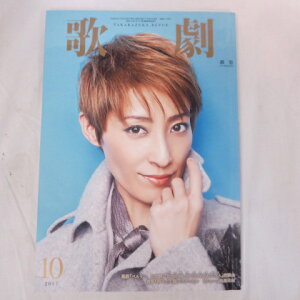 TAKARAZUKA REVUE 歌劇2017年10月号●轟悠【中古】