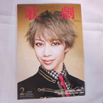 TAKARAZUKA REVUE 歌劇2018年2月号●美弥るりか【中古】