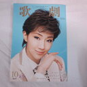 TAKARAZUKA REVUE 歌劇2019年10月号●紅ゆずる表紙【中古】