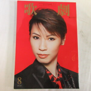 TAKARAZUKA REVUE 歌劇2020年8月号●瀬戸かずや表紙【中古】