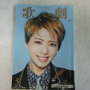 TAKARAZUKA REVUE 歌劇2021年5月号●礼真琴表紙【中古】