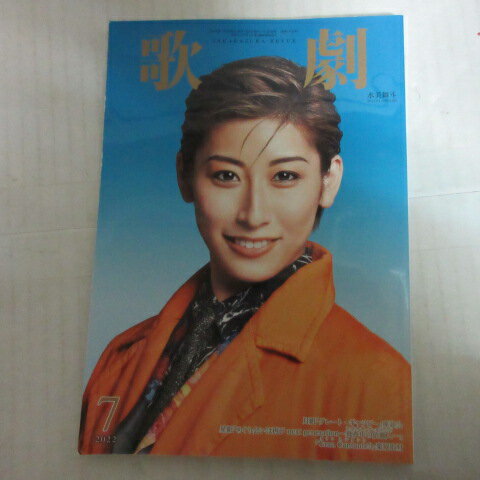 TAKARAZUKA REVUE 歌劇2022年7月号●水美舞斗表紙【中古】