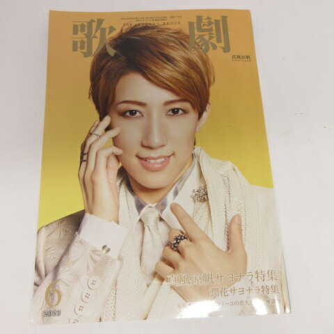 TAKARAZUKA REVUE 歌劇2023年6月号●真風涼帆表紙【中古】