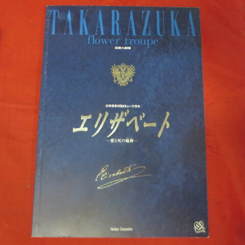 花組公演「エリザベート-愛と死の輪舞-」2002年宝塚大劇場【中古】