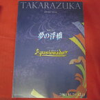 月組公演「夢の浮橋」2008年宝塚大劇場【中古】