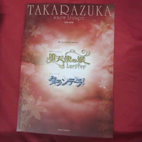 雪組公演「堕天使の涙」「タランテラ」2006年宝塚大劇場【中古】