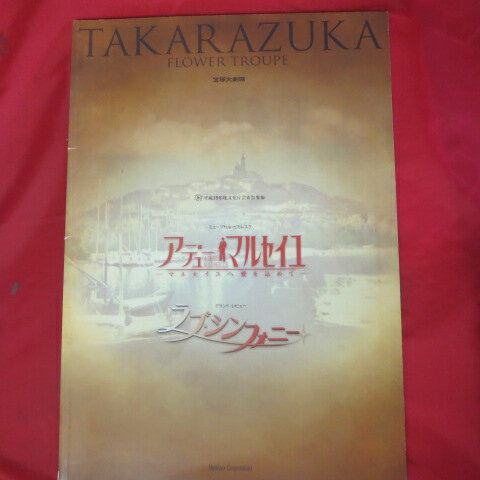 花組公演「アデュー・マルセイユ」パンフレット 2007年宝塚大劇場【中古】