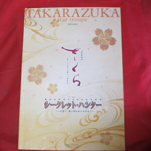 宝塚星組公演「さくら/シークレット・ハンター」パンフレット 2007年 宝塚大劇場【中古】