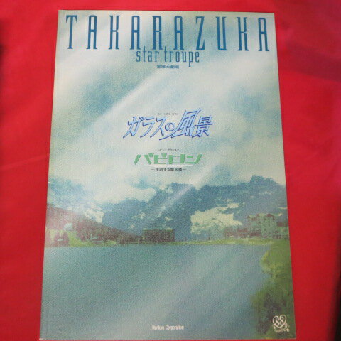 星組公演「ガラスの風景/バビロン」2002年宝塚大劇場【中古】