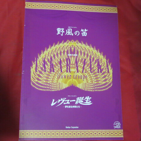 花組公演「野風の笛」パンフレット 2003年宝塚大劇場●轟悠【中古】