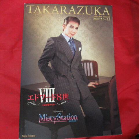 月組公演「エドワード8世」 2012年宝塚大劇場●霧矢大夢【中古】
