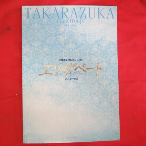 月組公演「エリザベート-愛と死の輪舞-」2005年宝塚大劇場●彩輝直/瀬奈じゅん【中古】