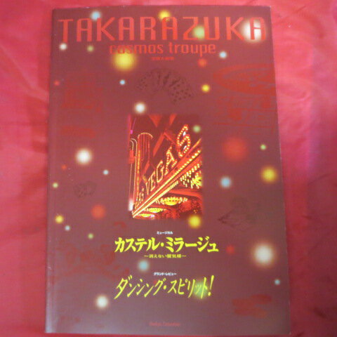 宙組公演「カステル・ミラージュ/ダンシング・スピリッット」パンフレット 2001年 宝塚大劇場●和央ようか/花總まり/湖月わたる/伊織直加/成瀬こうき【中古】
