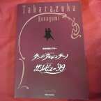 花組公演「タンゴ・アルゼンチーノ」パンフレット 1999年 宝塚大劇場●愛華みれ/大鳥れい/匠ひびき【中古】