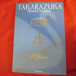 花組公演「ルートヴィヒ2世」パンフレット 2000年 宝塚大劇場●愛華みれ/大鳥れい/匠ひびき/伊織直加【中古】