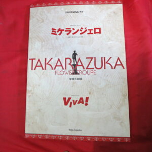花組公演「ミケランジェロ」パンフレット 2001年 宝塚大劇場●愛華みれ/大鳥れい/匠ひびき/樹里咲穂/春野寿美礼【中古】