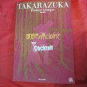 花組公演「琥珀色の雨にぬれて/カクテル」パンフレット 2002年 宝塚大劇場●匠ひびき/大鳥れい/春野寿美礼【中古】