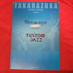 花組公演「明智小五郎の事件簿 黒蜥蜴/タキシードジャズ」パンフレット 2007年宝塚大劇場●春野寿美礼/桜乃彩音/真飛聖【中古】