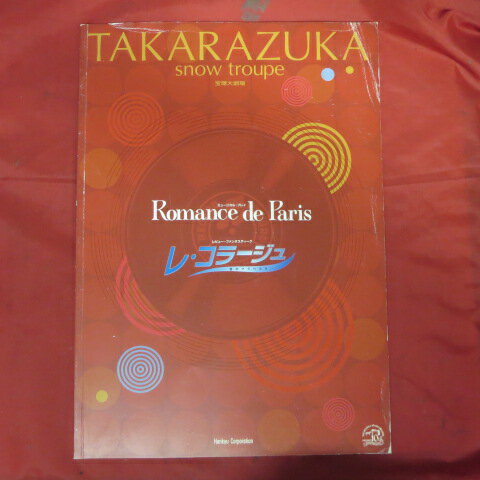 雪組公演「Romance de Paris/レ・コラージュ」パンフレット 2003年宝塚大劇場●朝海ひかる/舞風りら/樹里咲穂/貴城けい【中古】