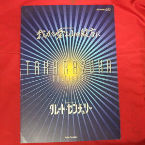 星組公演「我が愛は山の彼方に/グレート・センチュリー」パンフレット 1999年宝塚大劇場●大和悠河/陽月華/蘭寿とむ/北翔海莉【中古】