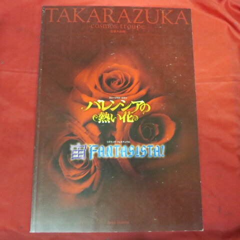 宙組公演「バレンシアの熱い花」パンフレット 2007年宝塚大劇場●大和悠河/陽月華/蘭寿とむ/北翔海莉【中古】