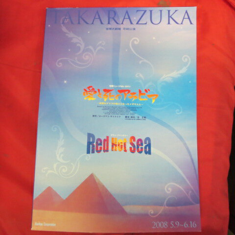 花組公演「愛と死のアラビア」2008年宝塚大劇場●真飛聖/桜乃彩音/大空祐飛/壮一帆【中古】