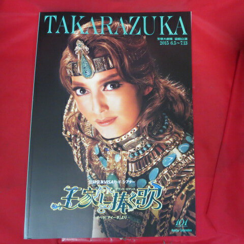 宙組公演「王家に捧ぐ歌」2015年 宝塚大劇場●朝夏まなと【中古】