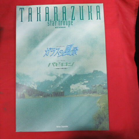 星組公演「ガラスの風景/バビロン」2003年 東京宝塚劇