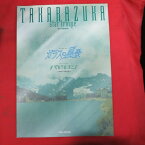 星組公演「ガラスの風景/バビロン」2003年 東京宝塚劇場●香寿たつき、渚あき、初風緑【中古】