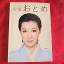 【商品状態】 小口の傷みがわずかにありますが、全体的に大きなダメージはありません。宝塚おとめ2014年版　表紙：凰稀かなめ　定価1500円!!