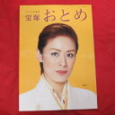 宝塚おとめ 2013年度版●蘭寿とむ表紙