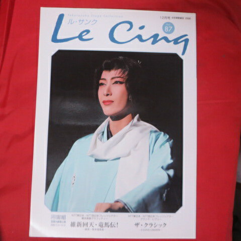 ル・サンク Vol.87 2006年12月号●宙組 維新回天・竜馬伝【中古】