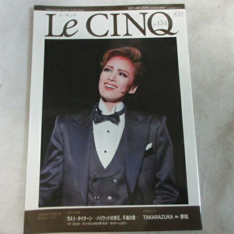 ル・サンク Vol.154号　 2014年3月号●花組 ラスト・タイクーン /蘭寿とむ/蘭乃はな【中古】