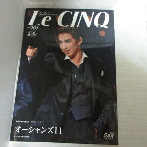 ル・サンク Vol.201 2019年5月号●宙組 オーシャンズ11●真風涼帆/星風まどか【中古】