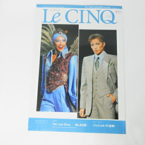 ル・サンク Vol.158　 2014年8・9月合併号 ●星組　The Lost Glory【中古】