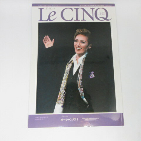 ル・サンク Vol.145　2013年3・4月合併号●花組 　オーシャンズ11●蘭寿とむ/蘭乃はな【中古】