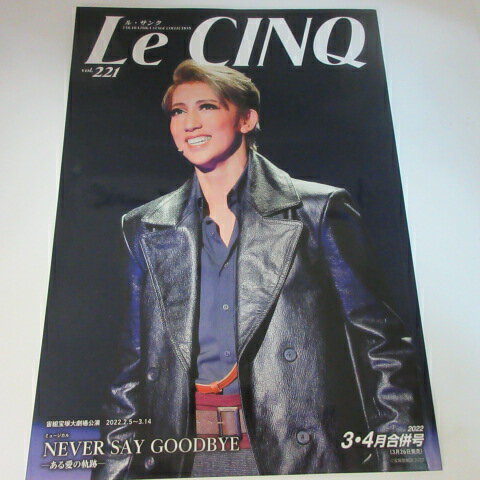 ル・サンク Vol.221　2022年3・4月合併号●宙組　NEVER SAY GOODBYE●真風涼帆/潤花【中古】