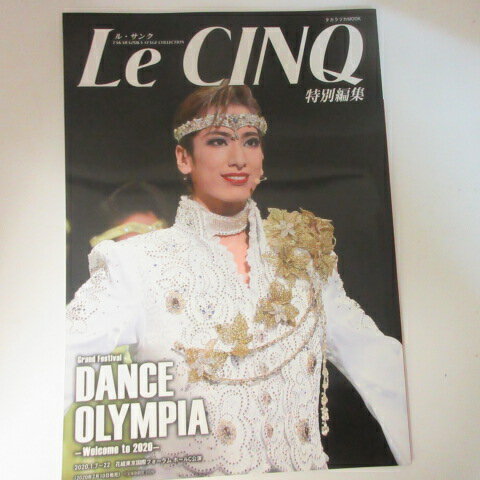 ル・サンク特別編集 　花組東京国際フォーラム ホールC公演●DANCE OLYMPIA【中古】