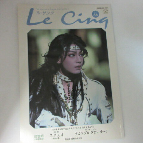 ル・サンク Vol.66　2004年5月号●スサノオ【中古】